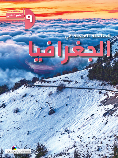 السلسلة العلمية في الجغرافيا