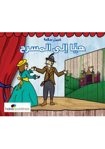 هيّا إلى المسرح