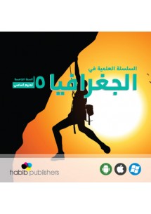 السلسلة العلمية في الجغرافيا