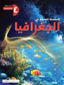 السلسلة العلمية في الجغرافيا