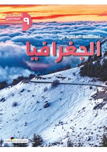 السلسلة العلمية في الجغرافيا