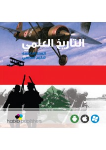 التاريخ العلمي