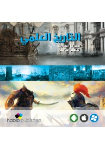 التاريخ العلمي