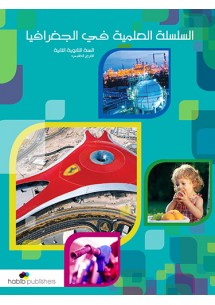 السلسلة العلمية في الجغرافيا